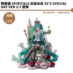 野獸國 SPIRITALE 初音未來 39'S SPECIAL DAY VER 1:7 塑像【皮克星】預購第4季