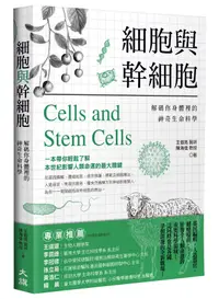 在飛比找誠品線上優惠-細胞與幹細胞: 解碼你身體裡的神奇生命科學