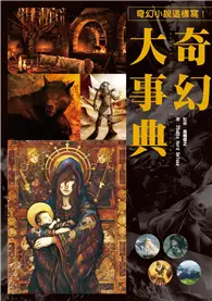 在飛比找TAAZE讀冊生活優惠-奇幻大事典：讓您創作的小說、漫畫、劇本再也不NG的專業指導書