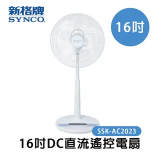 SYNCO 新格牌 16吋DC變頻5段速無線遙控立扇電風扇 SSK-AC2023