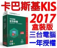 在飛比找Yahoo!奇摩拍賣優惠-2017 卡巴斯基 Kaspersky KIS 三台一年版 