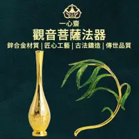 在飛比找蝦皮購物優惠-✨好物推薦✨觀音菩薩法器 觀音淨瓶 觀音竹 淨水瓶 楊柳枝 