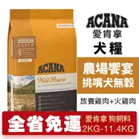 在飛比找蝦皮購物優惠-ACANA 愛肯拿 農場饗宴2kg-11.4kgg【免運】挑