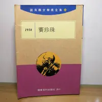 在飛比找蝦皮購物優惠-[諾貝爾文學獎全集] 1938 賽珍珠