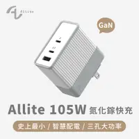 在飛比找PChome24h購物優惠-Allite A2 105W 氮化鎵快充 充電器 + 1.5