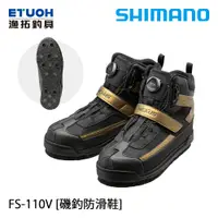 在飛比找蝦皮商城優惠-SHIMANO FS-110V 黑 [漁拓釣具] [磯釣防滑