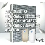 適用 PHILIPS 飛利浦 AC4373 AC4374 AC4372 濾網 AC4138 HEPA 活性碳 MIYI