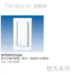 ‧ROOF 82‧PNASONIC國際牌 WTDFP5152K 星光系列 螢光單開關 附蓋板