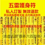 五雷護身符 保命 護身 分手複合 分手挽回 招桃花 御守 回心轉意 客製化 手繪靈符 道教 開光 招財 儀式 有求必應