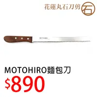 在飛比找蝦皮購物優惠-丸石刀剪＊K015 日本 MOTOHIRO 麵包刀 - 吳寶