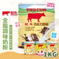 在飛比找蝦皮商城精選優惠-【居家健身】RED COW 紅牛調味全脂奶粉1kg 紅牛奶粉