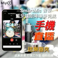 在飛比找蝦皮購物優惠-發票 smartmic 無線麥克風 不用接收器 藍牙麥克風 