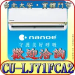 《三禾影》PANASONIC 國際 CS-LJ71BA2 / CU-LJ71FCA2 LJ精緻系列 單冷變頻分離式冷氣