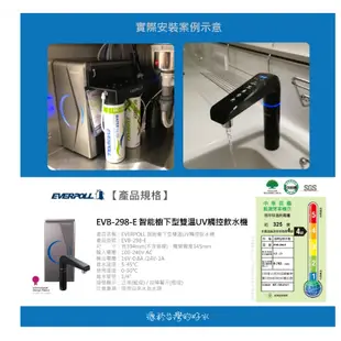 【EVERPOLL下單領折扣卷現折+10%蝦幣回饋】EVB298E廚下UV觸控飲水機搭RO-900G直出RO逆滲透純水機