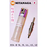 在飛比找蝦皮購物優惠-日本製 MIYANAGA 合金階梯 穴鑚組 PCS2 Φ16