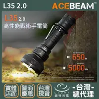 在飛比找樂天市場購物網優惠-【錸特光電】ACEBEAM L35 2.0 5000流明 超