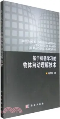 在飛比找三民網路書店優惠-基於機器學習的物體自動理解技術（簡體書）