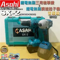 在飛比找蝦皮購物優惠-㊣宇慶S舖㊣刷卡分期｜SX-2芯片款｜ASAHI 21V 鋰