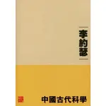 中國古代科學/李約瑟 錢賓四先生學術文化講座系列 【三民網路書店】