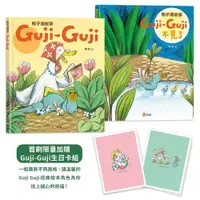 在飛比找ETMall東森購物網優惠-鴨子湖故事系列套書：《Guji-Guji》+《Guji-Gu