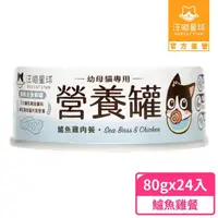 在飛比找momo購物網優惠-【汪喵星球】幼母貓營養主食罐80g*24入-鱸魚雞(貓主食罐