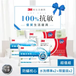 3M 新一代水洗枕-標準型2入+防蹣標準枕2入 防蟎 枕頭 透氣 可水洗 可機烘