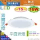 【舞光LED】LED-16W / 15cm。索爾崁燈 LED平面崁燈 附變壓器 保固2年【燈峰照極my買燈】#15DOP16