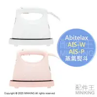 在飛比找樂天市場購物網優惠-日本代購 空運 Abitelax AIS-W AIS-P 蒸