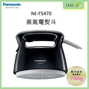 【序號MOM100 現折100】【公司貨】Panasonic 國際牌 NI-FS470 蒸氣電熨斗 平燙 掛燙 快速加熱 輕巧好收納 除皺 抗菌 30秒預熱【APP下單9%點數回饋】