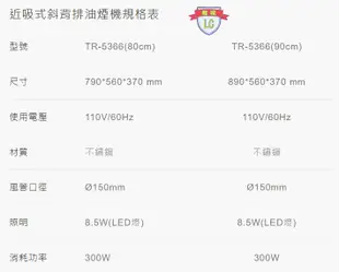 【龍城廚具生活館】【僅北北基，部分除外】【基本安裝】莊頭北排油煙機&抽油煙機斜背式TR-5366(80cm)