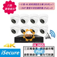 在飛比找PChome24h購物優惠-iSecure_八路 DIY 監視器組合:一部八路 1080