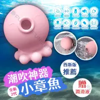 在飛比找蝦皮購物優惠-【FUN情趣】現貨 小章魚吸吮器 震動潮吹器 小章魚吸吮 想