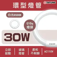 在飛比找樂天市場購物網優惠-〖大同TATUNG〗 圓燈管 環形燈管 30W 太陽神三波長