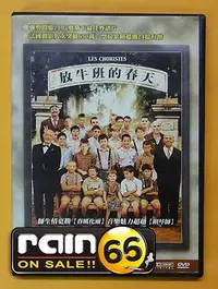 在飛比找Yahoo!奇摩拍賣優惠-＃⊕Rain65⊕正版DVD【放牛班的春天】