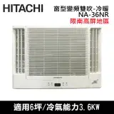 在飛比找遠傳friDay購物精選優惠-Hitachi日立6坪變頻雙吹冷暖窗型冷氣RA-36NR_限