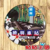 在飛比找蝦皮購物優惠-【胸章】苗栗 勝興車站-油桐花 # 紀念品、裝飾、禮品、贈品