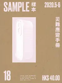 在飛比找誠品線上優惠-Sample 18: 災難應變手冊