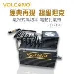 VOLCANO超級坦克-氣冷式高功率電動打氣機 32L  FTC-120