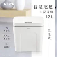 在飛比找PChome24h購物優惠-【KINYO】12L智慧感應垃圾桶 電池式防水清潔桶 彈蓋垃