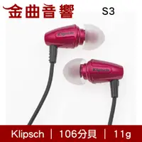 在飛比找有閑購物優惠-Klipsch 古力奇 S3 紅色 耳道式 耳機 | 金曲音