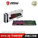 MSI 微星 VIGOR GK71 SONIC TC 電競鍵盤 機械鍵盤 青軸 多媒體控制鍵