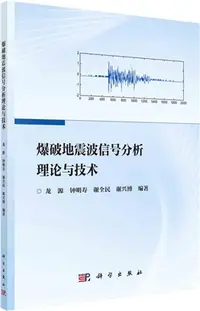 在飛比找三民網路書店優惠-爆破地震波信號分析理論與技術（簡體書）