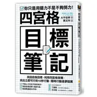 在飛比找墊腳石優惠-四宮格目標筆記：找回自我目標，利用四宮格架構，找出立即可行的