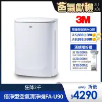 在飛比找momo購物網優惠-【3M】淨呼吸倍淨型空氣清淨機 FA-U90(適用3-7.5