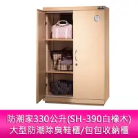 在飛比找蝦皮購物優惠-【新北中和】防潮家330公升大型防潮除臭鞋櫃/包包收納櫃(S