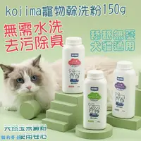 在飛比找蝦皮購物優惠-日本kojima寵物免洗泡沫 寵物免洗沐浴乳