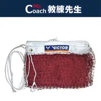 在飛比找蝦皮購物優惠-【教練先生】VICTOR 勝利 羽球網 世界羽聯認證羽球網 