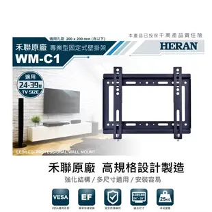 【禾聯 HERAN】 24~39型液晶電視固定式壁掛架 WM-C1