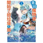 ［598書店］最弱魔物使開始了撿垃圾之旅。漫畫版(02)【青文】