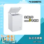 DOMETIC 臥式冷凍櫃 DF-1001